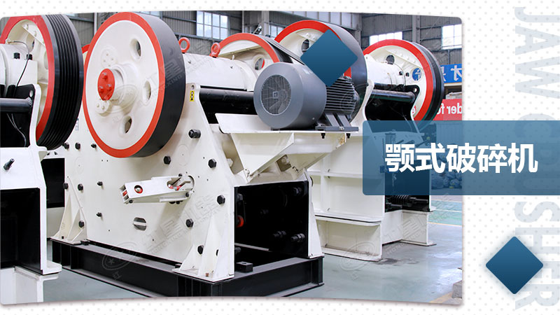 新型歐版顎式破石機展示