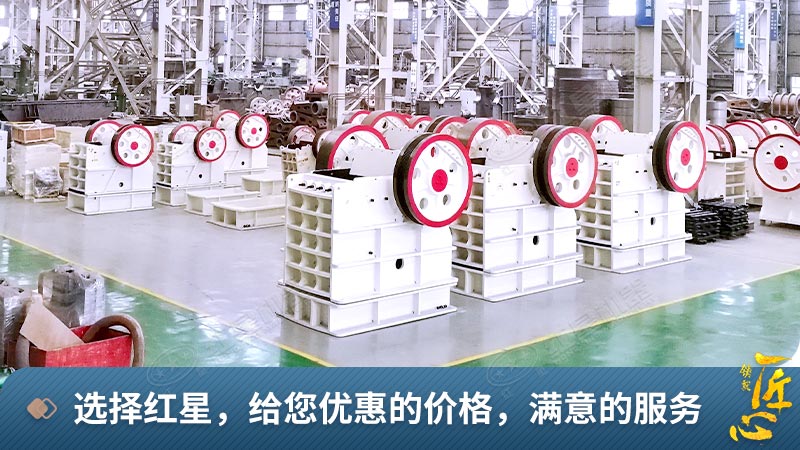 紅星機器顎式破碎機生產(chǎn)車間
