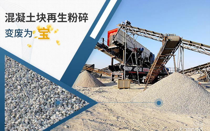 混凝土再生粉碎項目現(xiàn)場