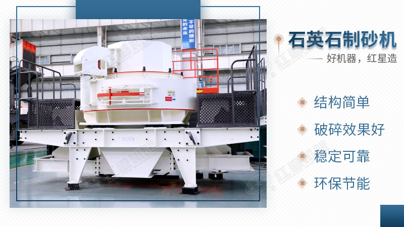 石英石制砂機(jī)性能優(yōu)勢