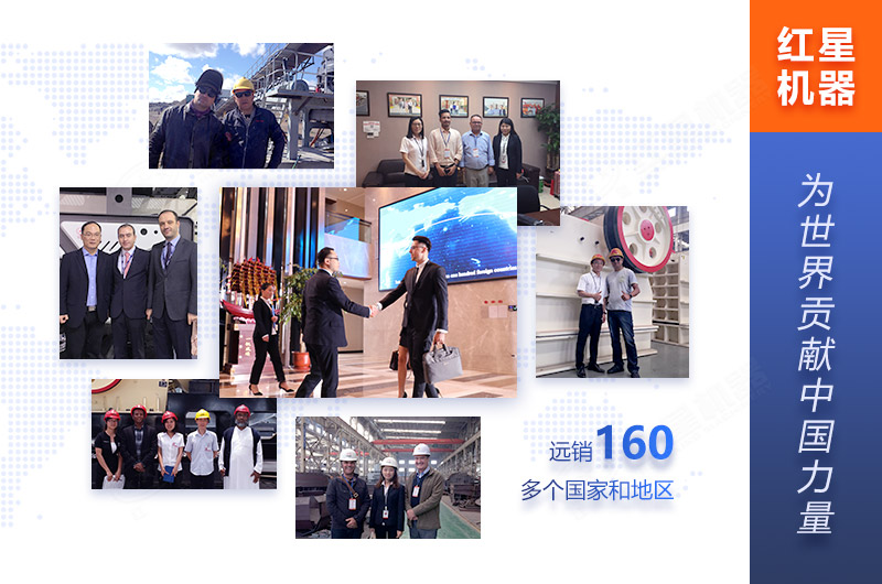 紅星機器為160多個國家客戶服務(wù)