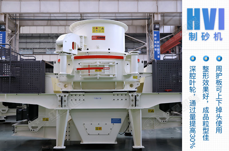 HVI沖擊式制砂機