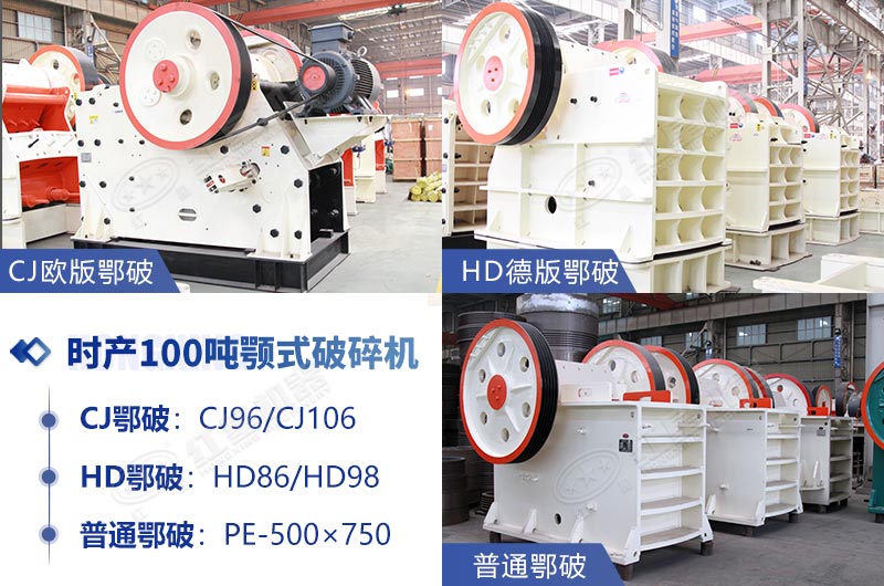 時產(chǎn)100噸鄂式石子破碎機(jī)推薦 時產(chǎn)100噸鄂式石子破碎機(jī)推薦
