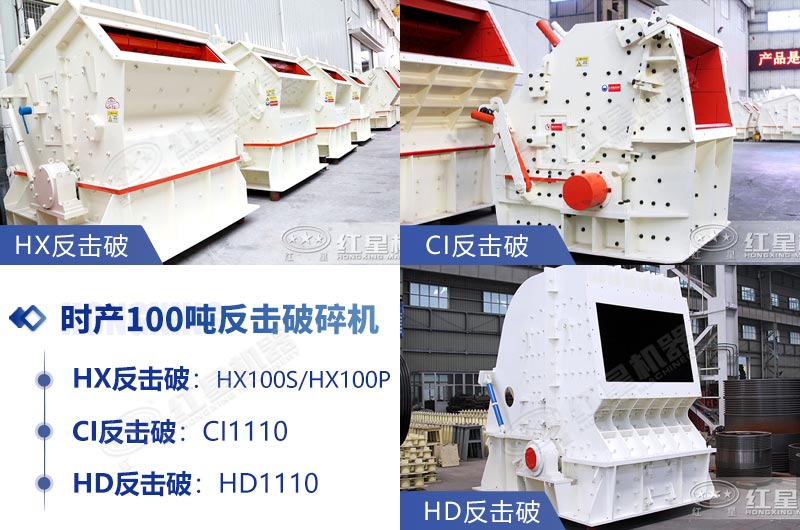 時產(chǎn)100噸反擊式石子破碎機(jī)推薦 時產(chǎn)100噸反擊式石子破碎機(jī)推薦