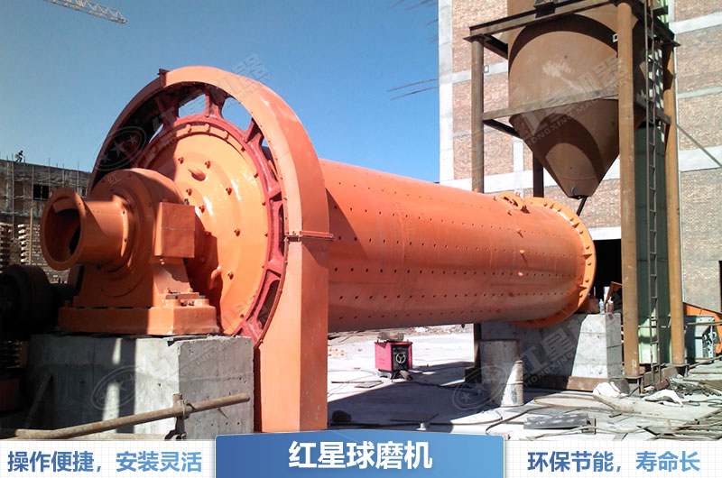 紅星球磨機在實際應用中表現(xiàn)良好