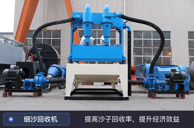 細(xì)沙回收機(jī)