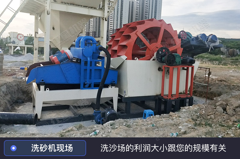 洗沙場(chǎng)利潤(rùn)跟您的規(guī)模有關(guān)