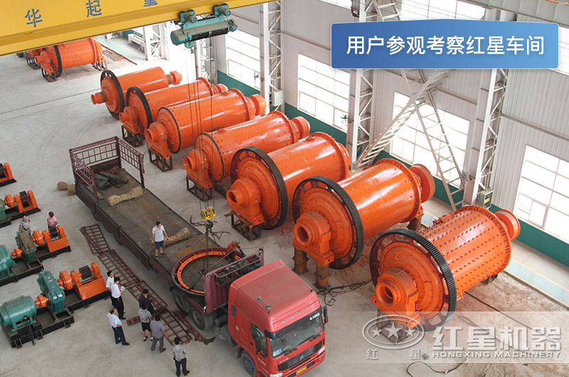 用戶參觀考察紅星機器球磨機車間