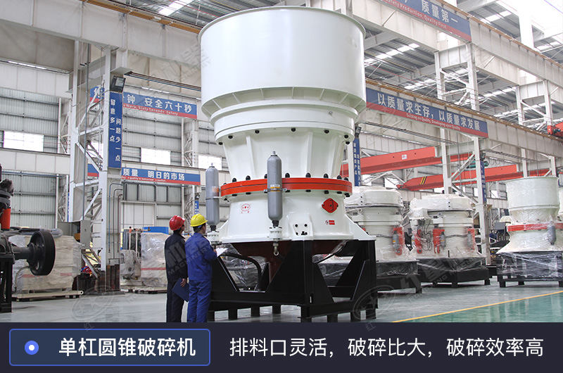 單缸圓錐破碎機(jī)