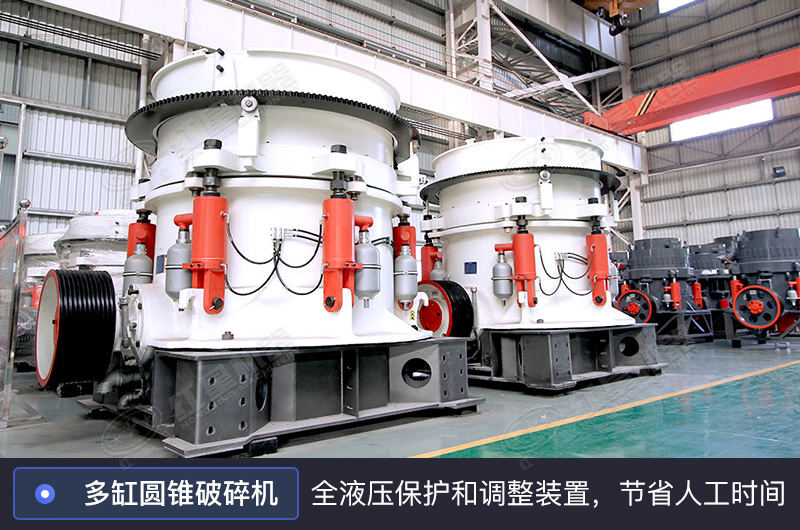 多缸圓錐破碎機(jī)