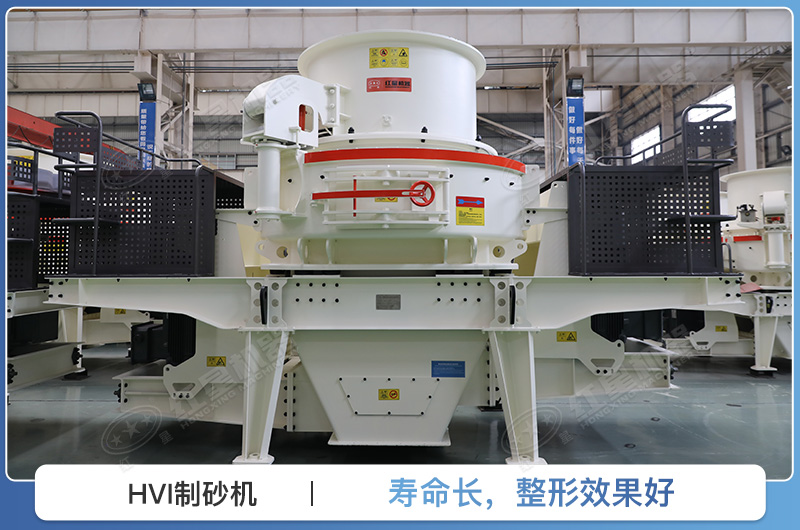 HVI制砂機(jī)