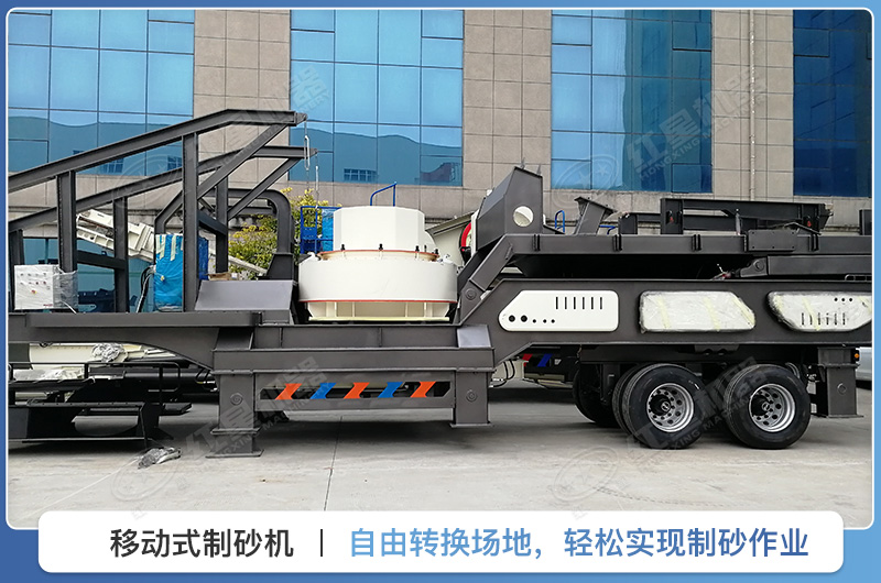 移動(dòng)式制砂機(jī)