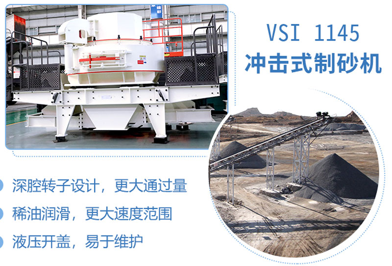 1145沖擊式制砂機(jī)性能特點(diǎn)