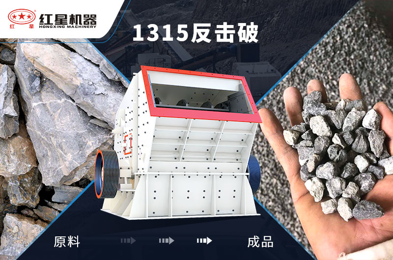 1315反擊破破碎物料效果