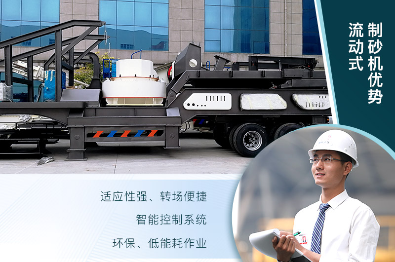 流動式制砂機優(yōu)勢