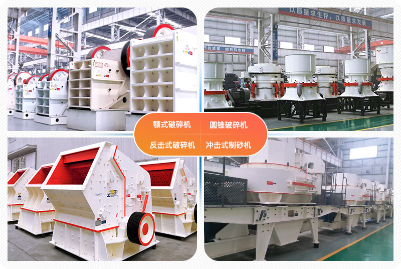 四種常見機(jī)制砂設(shè)備實(shí)拍