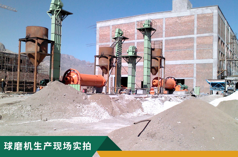 球磨機(jī)生產(chǎn)現(xiàn)場(chǎng)實(shí)拍