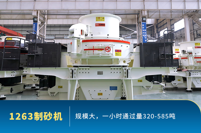 型號1263制砂機通過量