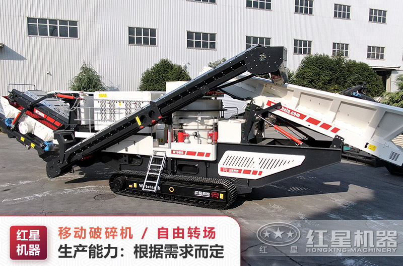 紅星移動破碎機