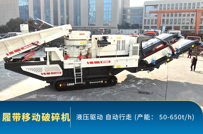 履帶式破碎機(jī)