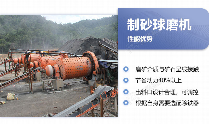 球磨機(jī)制砂優(yōu)勢(shì) 球磨機(jī)制砂優(yōu)勢(shì)