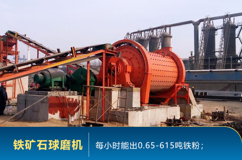 鐵礦石球磨機生產(chǎn)現(xiàn)場 鐵礦石球磨機生產(chǎn)現(xiàn)場